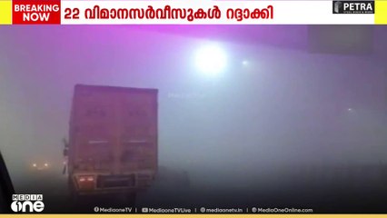 ഡൽഹി പുകമഞ്ഞ് രൂക്ഷം ; 22 വിമാന സർവീസുകൾ റദ്ദാക്കി