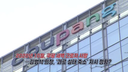 '숨진 노동자 과로 실태 축소' 지시 정황‥"해고된 임원 주장" [앵커리포트] / YTN