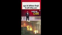सूरत में केमिकल फैक्ट्री में लगी भीषण आग