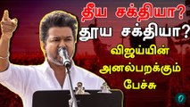 அதிமுகவுக்கு மாற்றாக தன்னை நிறுத்தும் விஜய்?|Vijay Edrode Full Speech