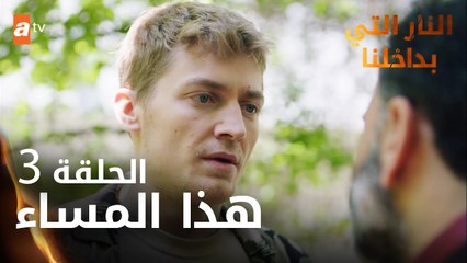 مسلسل النار التي بداخلنا | الحلقة 3 | هذا المساء | مدبلج