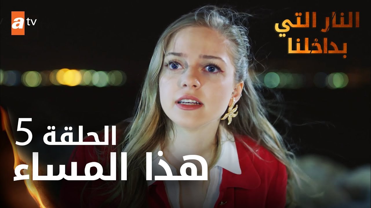 مسلسل النار التي بداخلنا | الحلقة 5 | هذا المساء | مدبلج
