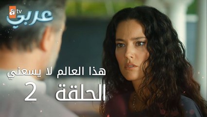 هذا العالم لا يسعني | الحلقة 2 | atv عربي | Ben Bu Cihana Sığmazam