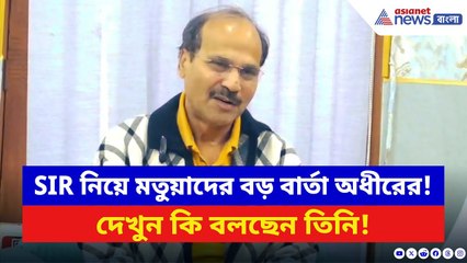 Adhir Ranjan Chowdhury: SIR নিয়ে মতুয়াদের বড় বার্তা অধীরের! দেখুন কি বলছেন তিনি | SIR News