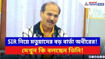 Adhir Ranjan Chowdhury: SIR নিয়ে মতুয়াদের বড় বার্তা অধীরের! দেখুন কি বলছেন তিনি | SIR News