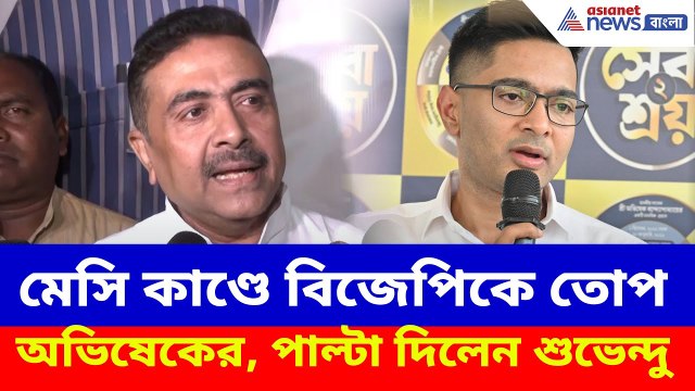 Suvendu Adhikari: মেসি কাণ্ড নিয়ে তৃণমূলকে দায়ী করায় বিজেপিকে তোপ অভিষেকের, পাল্টা দিলেন শুভেন্দু
