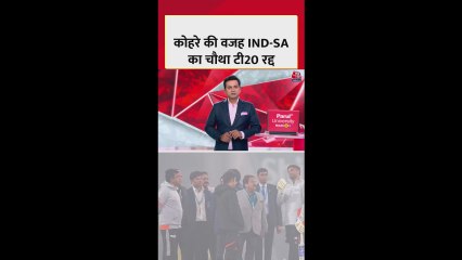 IND Vs SA का चौथा T20 मैच कोहरे के कारण रद्द