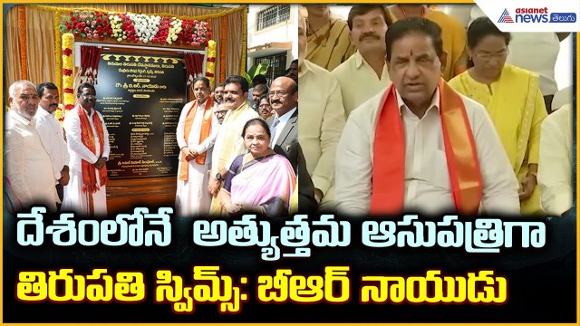 BR Naidu Press Meet: దేశం లోనే అత్యుత్తమ ఆసుపత్రిగా తిరుపతి స్విమ్స్: బీఆర్ నాయుడు| Asianet Telugu