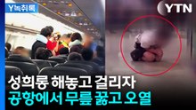 공항서 성추행하다 끌려나간 남성..."비행기 태워줘" 울고불고 난동 [Y녹취록] / YTN