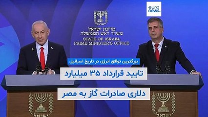 بزرگترین توافق در تاریخ اسرائیل؛ نتانیاهو قرارداد ۳۵ میلیارد دلاری صادرات گاز به مصر را تایید کرد