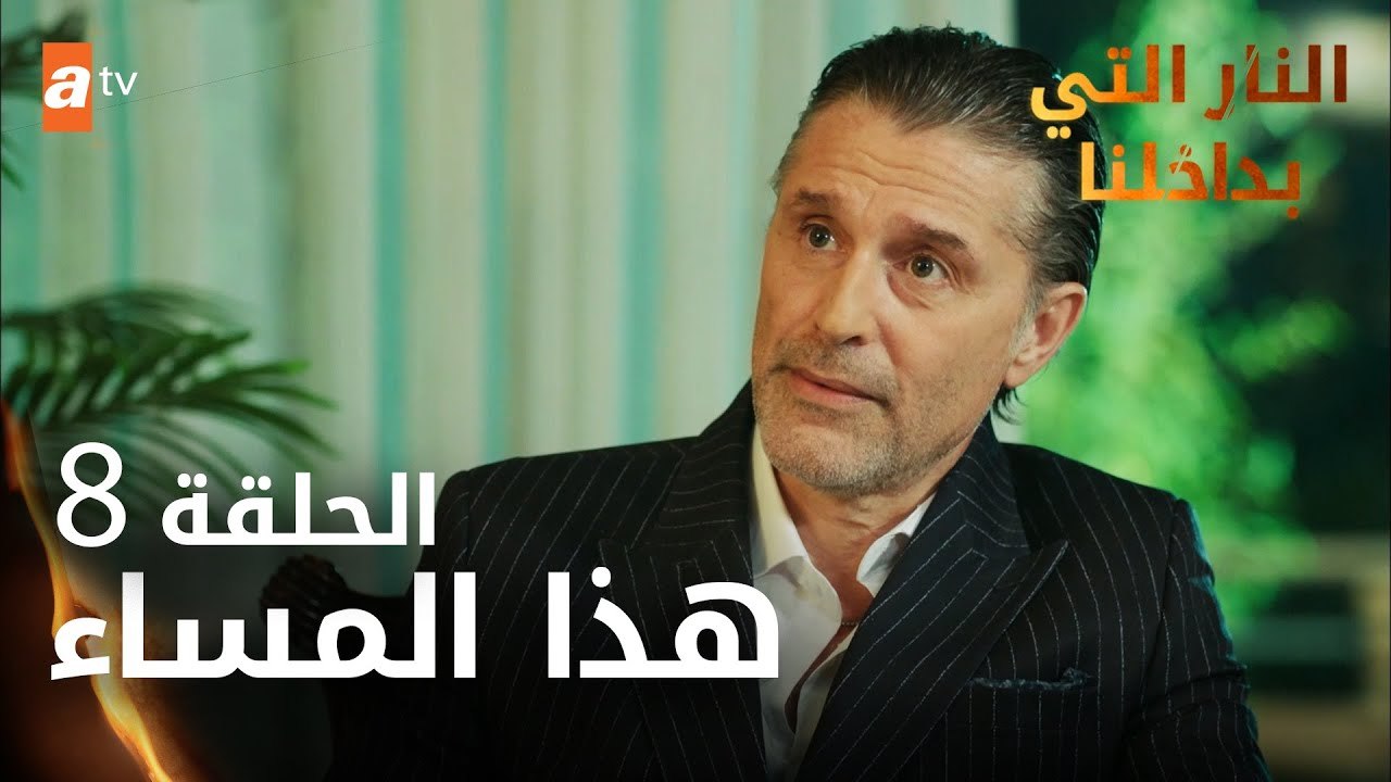 مسلسل النار التي بداخلنا | الحلقة 8 | هذا المساء | مدبلج