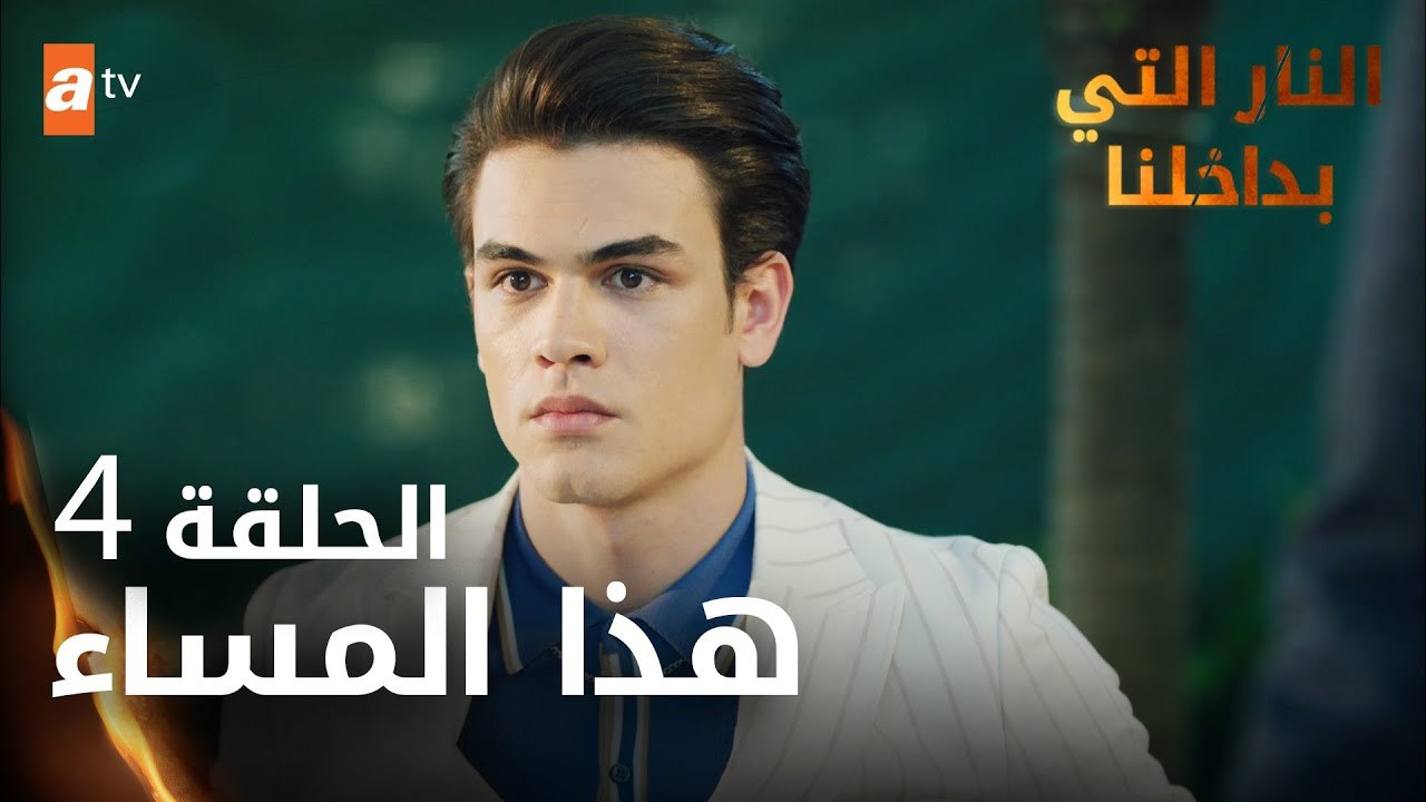 مسلسل النار التي بداخلنا | الحلقة 4 | هذا المسا...