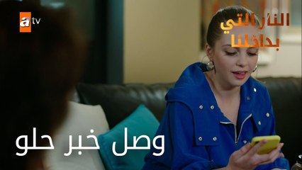 وصل خبر حلو - الحلقة 2 - النار التي بداخلنا