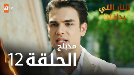 النار التي بداخلنا | الحلقة 12 | atv عربي | İçimizdeki Ateş | مدبلج