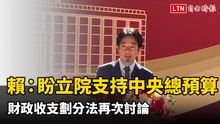 出席成大沙崙醫院動土  賴清德：盼立院支持中央總預算審議、財政收支劃分法再次討論