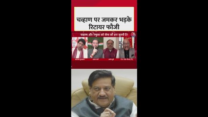 कांग्रेस नेता पृथ्वीराज चव्हाण पर क्यों भड़के रिटायर्ड फौजी? देखें