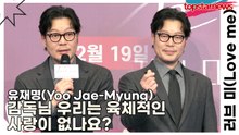 유재명(Yoo Jae-Myung), 감독님 우리는 육체적인 사랑이 없나요?(‘러브 미’) [TOP영상]