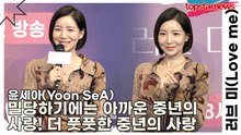 윤세아(Yoon SeA), 밀당하기에는 아까운 중년의 사랑! 더 풋풋한 중년의 사랑(‘러브 미’) [TOP영상]