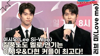 이시우(Lee Si-Woo), 질풍노도 멜로 연기는 이시우&다현 커플이 최고다!(‘러브 미’) [TOP영상]