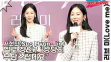 서현진(Seo Hyun-Jin), 멜로 장인? “상당히 부담스럽네요”(‘러브 미’) [TOP영상]