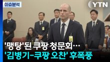 [정치ON] '맹탕'된 쿠팡 청문회...'김병기-쿠팡 오찬' 후폭풍 / YTN