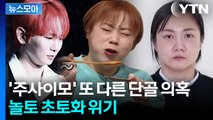 [뉴스모아] '주사이모' 공통점 터졌다…출연진들 줄줄이 게이트 확산 / YTN