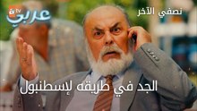 الجد في طريقه لإسطنبول - الحلقة 17 - نصفي الآخر