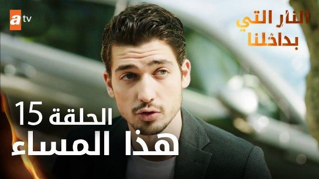 مسلسل النار التي بداخلنا | الحلقة 15 | هذا المساء | مدبلج