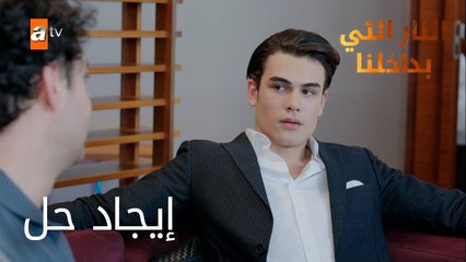 ايجاد حل - الحلقة 2 - النار التي بداخلنا