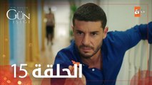 القليل من ضوء النهار | الحلقة 15 | atv عربي | Bir Küçük Gün Işığı