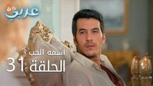 اسمه حب | الحلقة 31 | atv عربي | Adı Sevgi