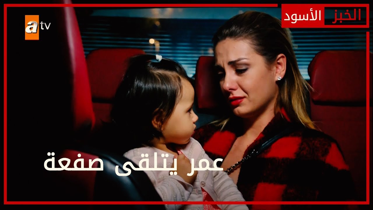 عمر يتلقى صفعة - الحلقة 69 - الخبز الأسود