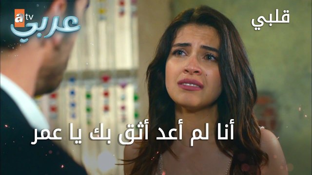 أنا لم أعد أثق بك يا عمر - الحلقة 13 - قلبي