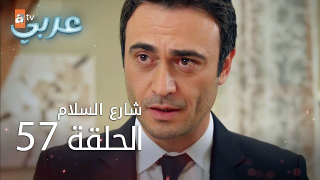 شارع السلام | الحلقة 57 | atv عربي | Huzur Sokağı