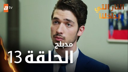 النار التي بداخلنا | الحلقة 13 | atv عربي | İçimizdeki Ateş | مدبلج
