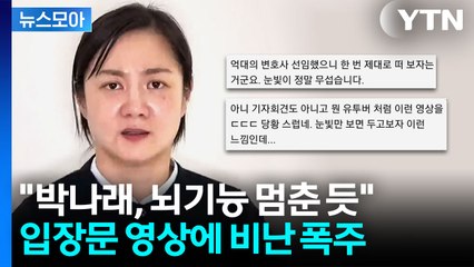 [뉴스모아] "박나래, 일 키우는 것도 능력"…입장문 영상 공개에 냉담한 여론 / YTN