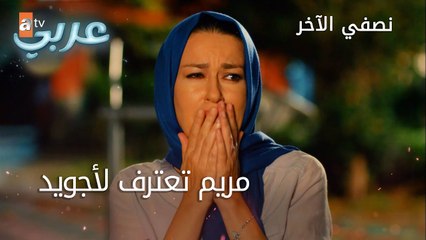 مريم تعترف لأجويد - الحلقة 26 - نصفي الآخر