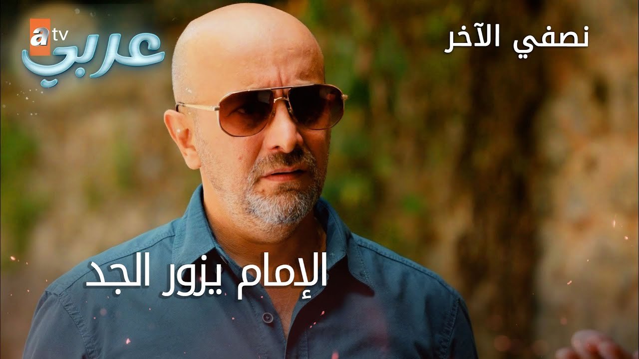 الإمام يزور الجد - الحلقة 28 - نصفي الآخر