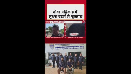 गोवा अग्निकांड: लूथरा ब्रदर्स के सामने क्या-क्या सवाल?