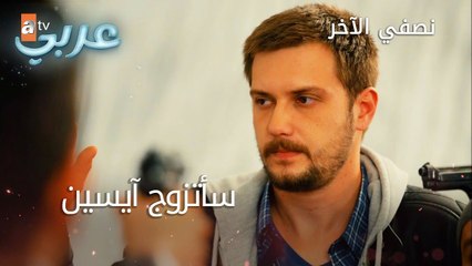 سأتزوج آيسين - الحلقة 41 - نصفي الآخر