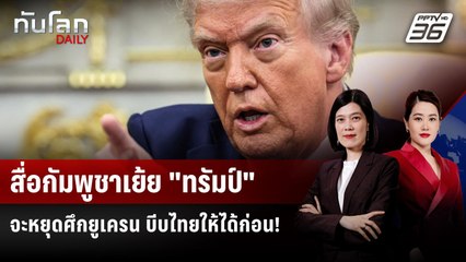 สื่อกัมพูชาเย้ย "ทรัมป์" จะหยุดศึกยูเครน บีบไทยให้ได้ก่อน! | ทันโลก DAILY | 18 ธ.ค. 68