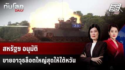 สหรัฐฯ อนุมัติขายอาวุธล็อตใหญ่สุดให้ไต้หวัน | ทันโลก DAILY | 18 ธ.ค. 68