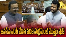 జనసేన MP Bala Souri చేసిన పనికి పార్లమెంట్ మొత్తం షాక్ | Ram Mohan Naidu | Oneindia Telugu