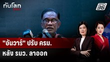 "อันวาร์" ปรับ "ครม." รวดเดียวมากกว่า 25 ตำแหน่ง | ทันโลก DAILY | 18 ธ.ค. 68
