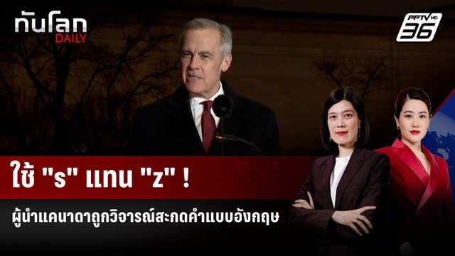 นายกฯแคนาดา ถูกวิจารณ์ สะกดคำแบบ อังกฤษ | ทันโลก DAILY | 18 ธ.ค. 68