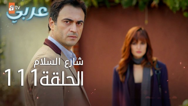شارع السلام | الحلقة 111 | atv عربي | Huzur Sokağı