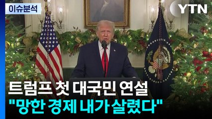 트럼프 대국민 연설 '자화자찬'..."바이든 망친 경제, 내가 살렸다" / YTN