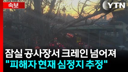 [속보] 서울 잠실 공사장서 크레인 넘어져...소방 "1명 매몰" / YTN