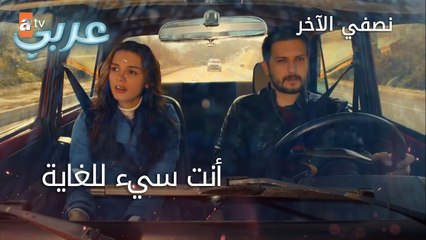 أنت سيء للغاية - الحلقة 45 - نصفي الآخر