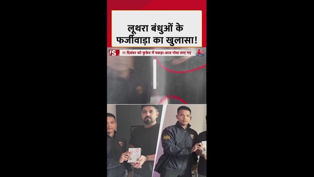 गोवा अग्निकांड में लूथरा ब्रदर्स पर हुआ ये बड़ा खुलासा